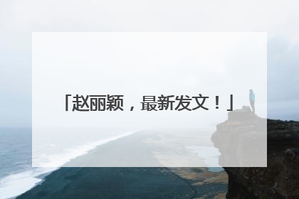 赵丽颖，最新发文！