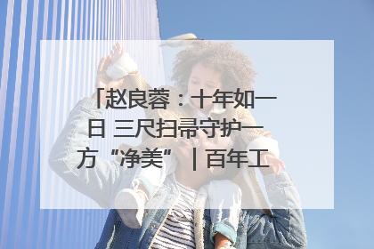 赵良蓉：十年如一日 三尺扫帚守护一方“净美”｜百年工运·劳模说