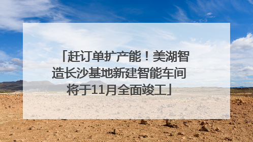 赶订单扩产能！美湖智造长沙基地新建智能车间将于11月全面竣工