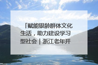 赋能银龄群体文化生活，助力建设学习型社会｜浙江老年开放大学艺术团成立