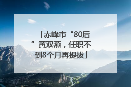 赤峰市“80后”黄双燕，任职不到8个月再提拔
