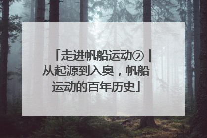 走进帆船运动②｜从起源到入奥，帆船运动的百年历史