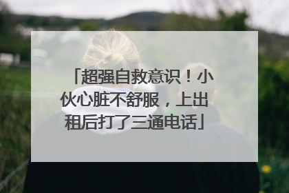 超强自救意识！小伙心脏不舒服，上出租后打了三通电话