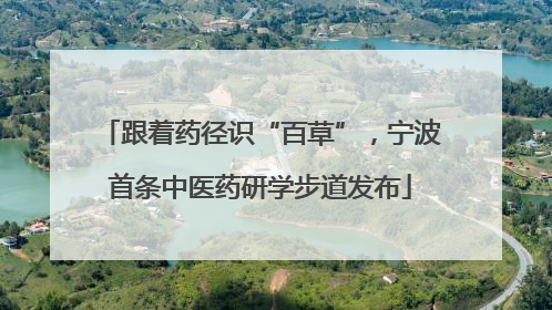 跟着药径识“百草”，宁波首条中医药研学步道发布