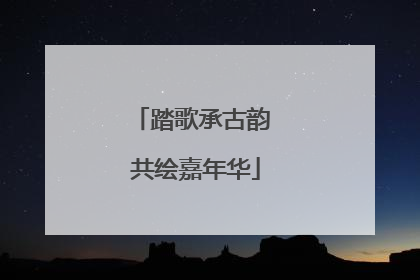 踏歌承古韵 共绘嘉年华