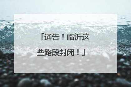 通告！临沂这些路段封闭！