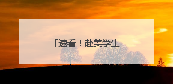 速看！赴美学生签证动态更新
