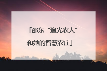 邵东“追光农人”和她的智慧农庄