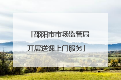 邵阳市市场监管局开展送课上门服务