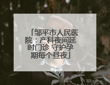 邹平市人民医院：产科夜间延时门诊 守护孕期每个昼夜