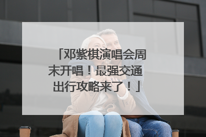 邓紫棋演唱会周末开唱！最强交通出行攻略来了！