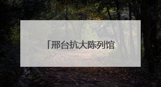 邢台抗大陈列馆新增1636件/套珍贵史料