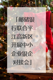 邮储银行联合平江高新区开展中小企业银企对接会