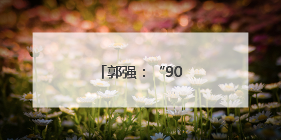 郭强：“90后”新农人