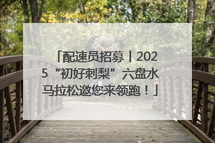 配速员招募丨2025“初好刺梨”六盘水马拉松邀您来领跑！