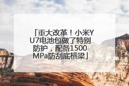 重大改革！小米YU7电池包做了特别防护，配备1500MPa防刮底横梁