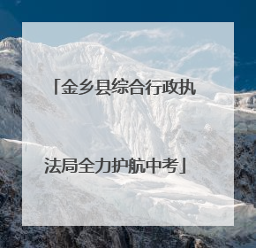 金乡县综合行政执法局全力护航中考