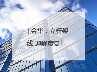 金华：立杆架线 迎峰度夏