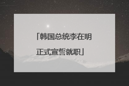 韩国总统李在明正式宣誓就职
