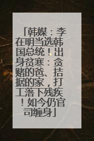 韩媒：李在明当选韩国总统！出身贫寒：贪赌的爸、拮据的家，打工落下残疾！如今仍官司缠身