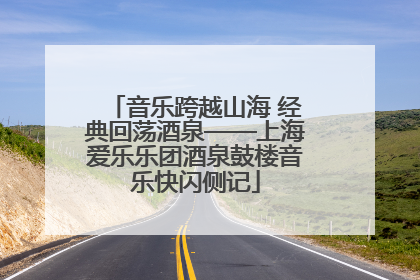 音乐跨越山海 经典回荡酒泉——上海爱乐乐团酒泉鼓楼音乐快闪侧记
