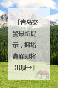 青岛交警最新提示，拥堵高峰即将出现→