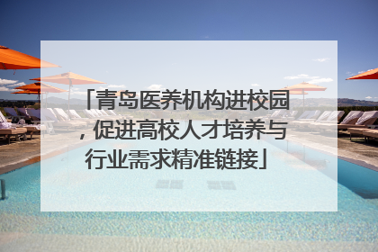 青岛医养机构进校园，促进高校人才培养与行业需求精准链接