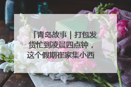 青岛故事｜打包发货忙到凌晨四点钟，这个假期崔家集小西红柿加倍“受宠”