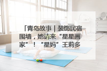 青岛故事｜装饰民宿围墙，她请来“星星画家”！“星妈”王莉多年探索孤独症融合教育，把民宿打造成特殊儿童活动站