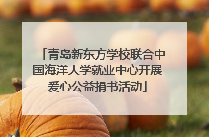 青岛新东方学校联合中国海洋大学就业中心开展爱心公益捐书活动