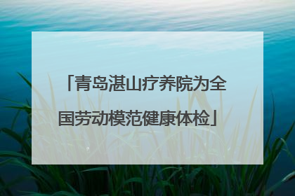 青岛湛山疗养院为全国劳动模范健康体检