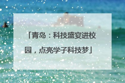 青岛：科技盛宴进校园，点亮学子科技梦