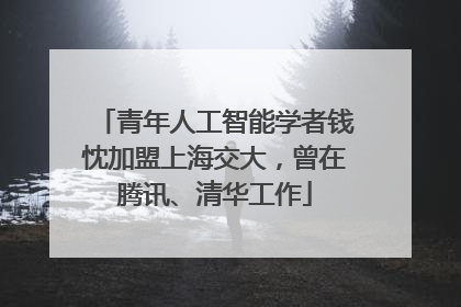 青年人工智能学者钱忱加盟上海交大，曾在腾讯、清华工作