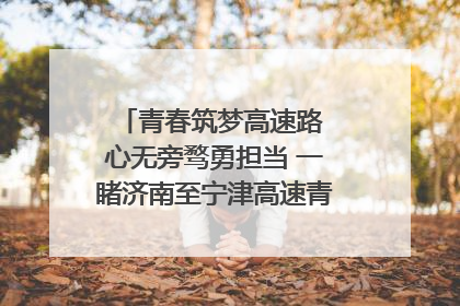 青春筑梦高速路 心无旁骛勇担当 一睹济南至宁津高速青年的young子
