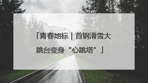 青春地标｜首钢滑雪大跳台变身“心跳塔”