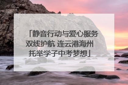 静音行动与爱心服务双线护航 连云港海州托举学子中考梦想