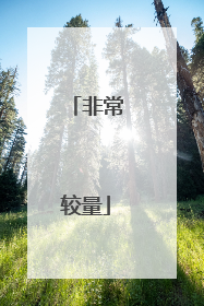 非常较量