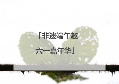 非遗端午趣 六一嘉年华