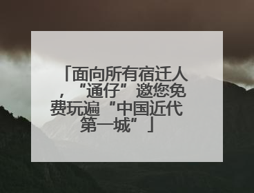 面向所有宿迁人，“通仔”邀您免费玩遍“中国近代第一城”