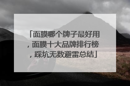 面膜哪个牌子最好用，面膜十大品牌排行榜，踩坑无数避雷总结