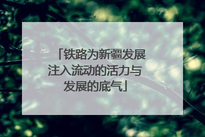 铁路为新疆发展注入流动的活力与发展的底气