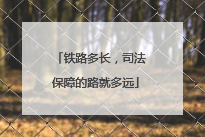 铁路多长，司法保障的路就多远