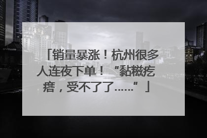 销量暴涨！杭州很多人连夜下单！“黏糍疙瘩，受不了了……”