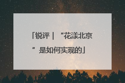 锐评｜“花漾北京”是如何实现的