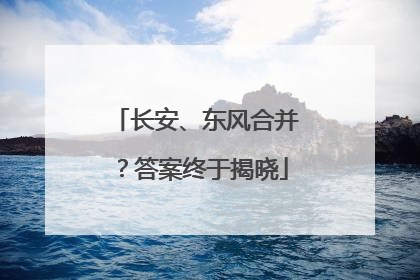 长安、东风合并？答案终于揭晓