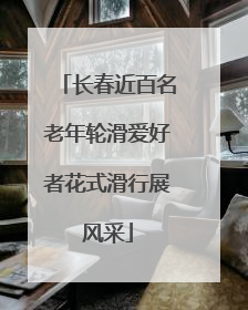 长春近百名老年轮滑爱好者花式滑行展风采