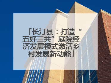 长汀县：打造“五好三共”庭院经济发展模式激活乡村发展新动能