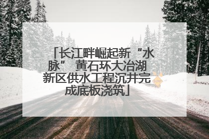 长江畔崛起新“水脉” 黄石环大冶湖新区供水工程沉井完成底板浇筑