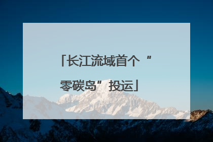 长江流域首个“零碳岛”投运