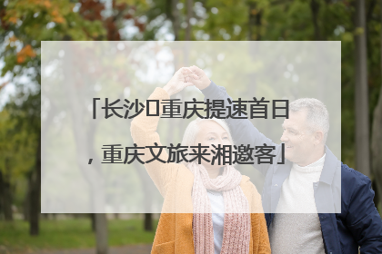 长沙⇌重庆提速首日，重庆文旅来湘邀客